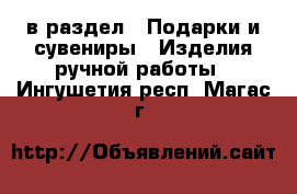  в раздел : Подарки и сувениры » Изделия ручной работы . Ингушетия респ.,Магас г.